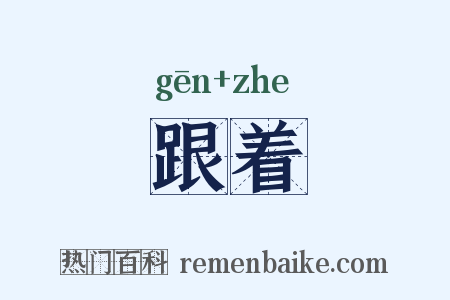 跟着是什么意思的图片